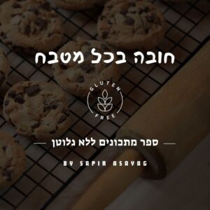 חובה בכל מטבח - ספר מתכונים דיגיטלי ללא גלוטן