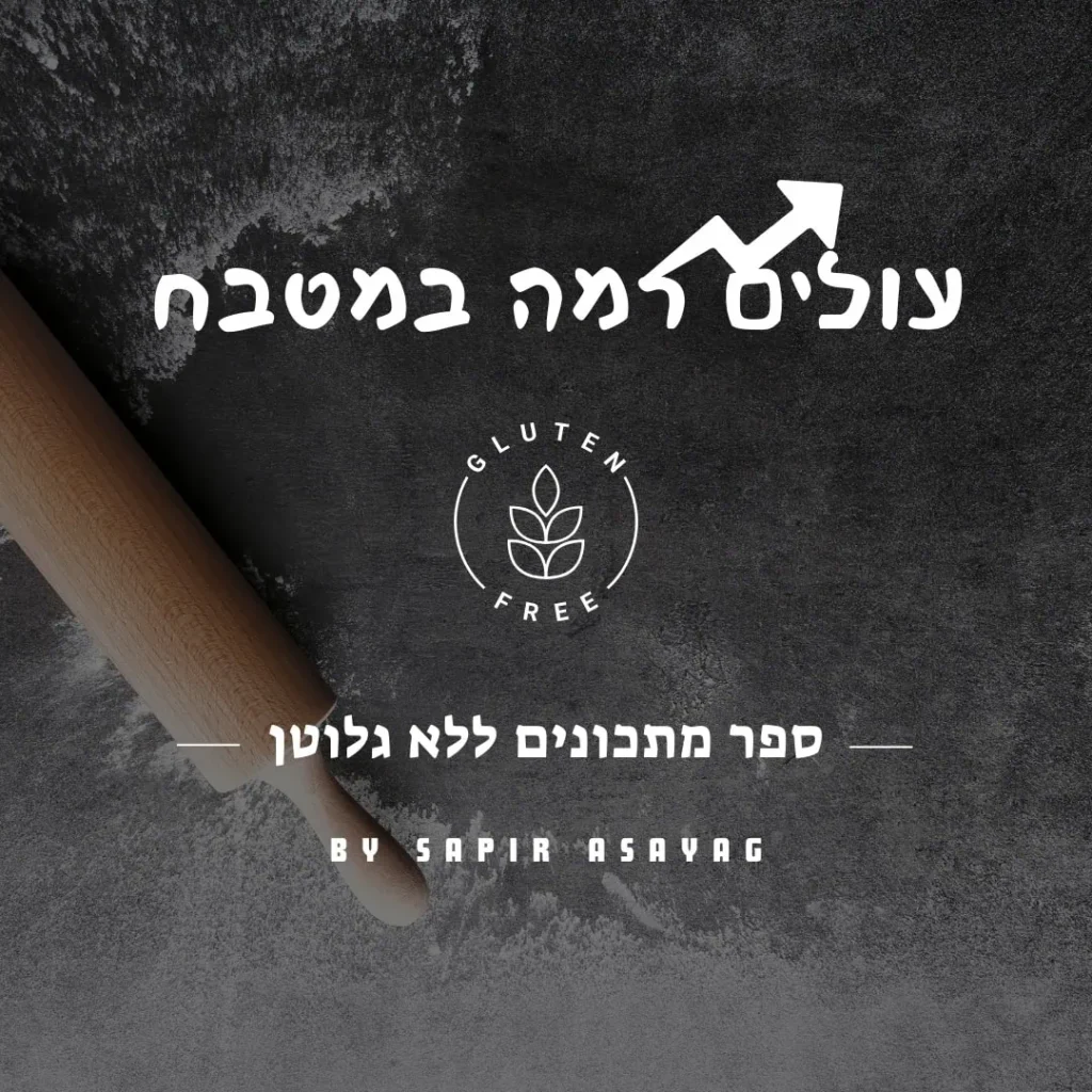 עולים רמה במטבח – ספר מתכונים דיגיטלי ללא גלוטן