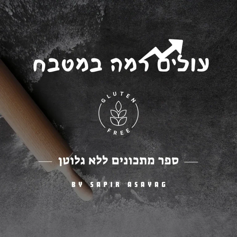עולים רמה במטבח - ספר מתכונים דיגיטלי ללא גלוטן