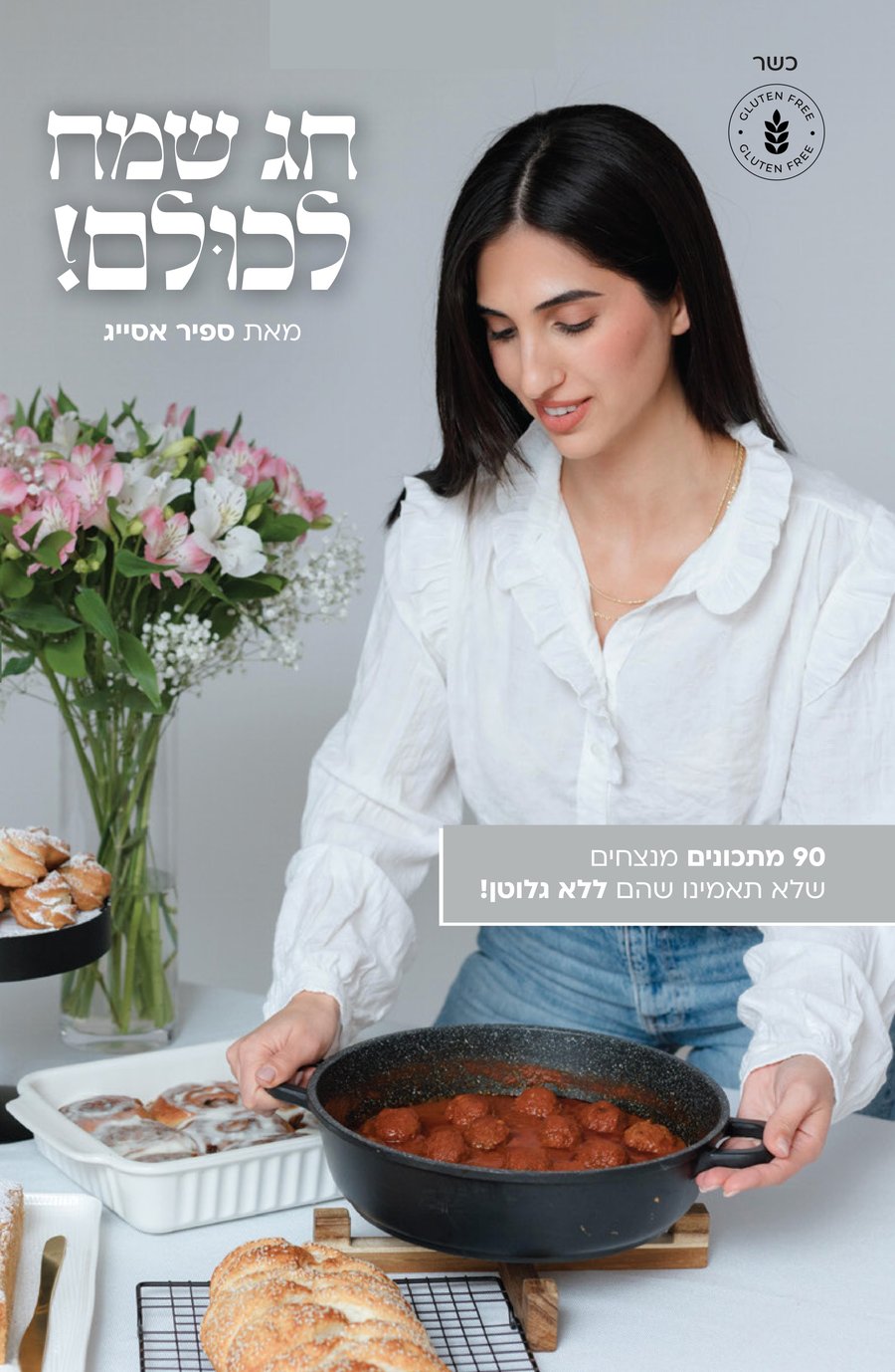 ספר המתכונים חג שמח לכולם — ספיר אסייג